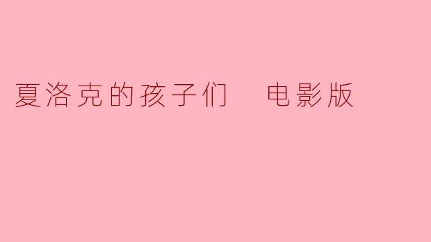 夏洛克的孩子们 电影版